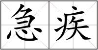 急疾