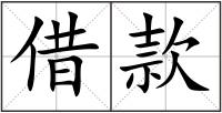 借款