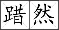 踖然