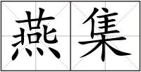 燕集