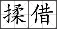 揉借