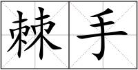 棘手