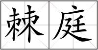 棘庭
