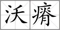 沃瘠