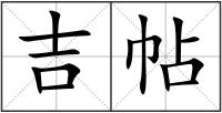 吉帖