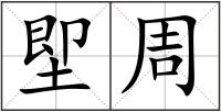 堲周