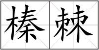 榛棘