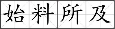 始料所及