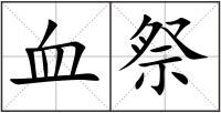 血祭