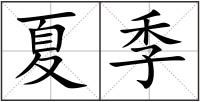 夏季