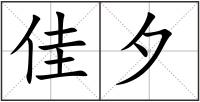 佳夕