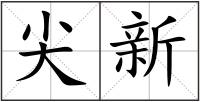 尖新
