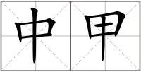 中甲