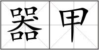器甲