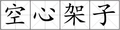 空心架子