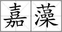 嘉藻