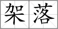 架落