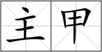 主甲