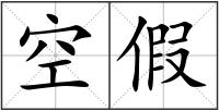 空假