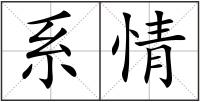 系情