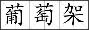 葡萄架