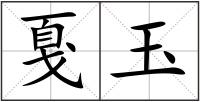 戛玉