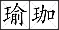 瑜珈