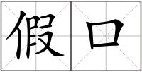 假口