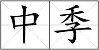 中季