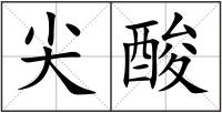 尖酸