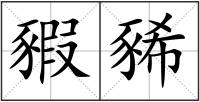 豭豨