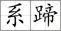 系蹄