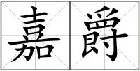 嘉爵