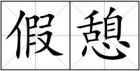 假憩