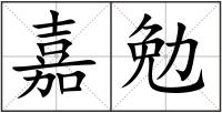 嘉勉