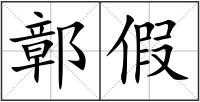 鄣假