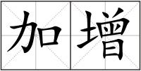 加增