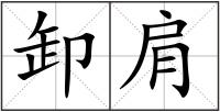 卸肩