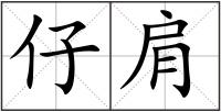 仔肩