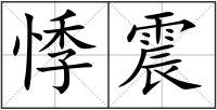 悸震