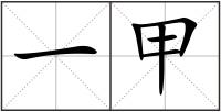 一甲