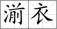 湔衣