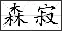 森寂