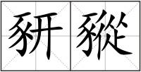 豜豵