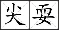 尖耍