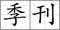 季刊