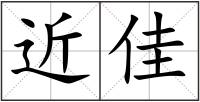 近佳