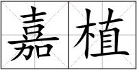 嘉植