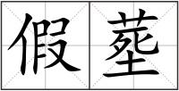 假塟