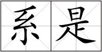系是
